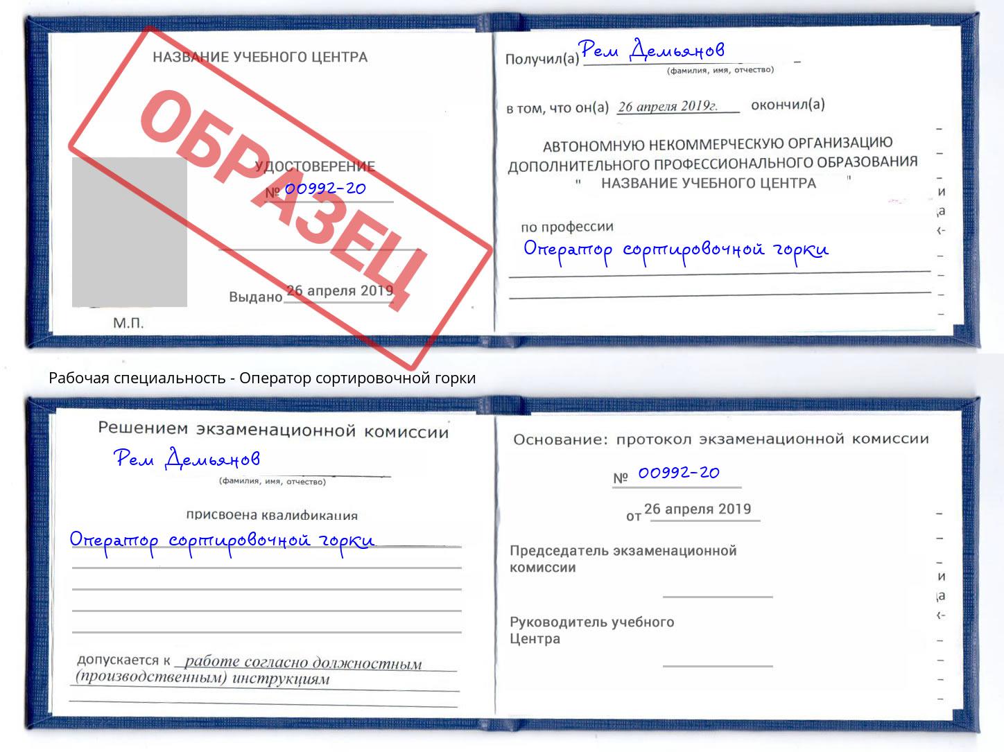 Оператор сортировочной горки Куйбышев