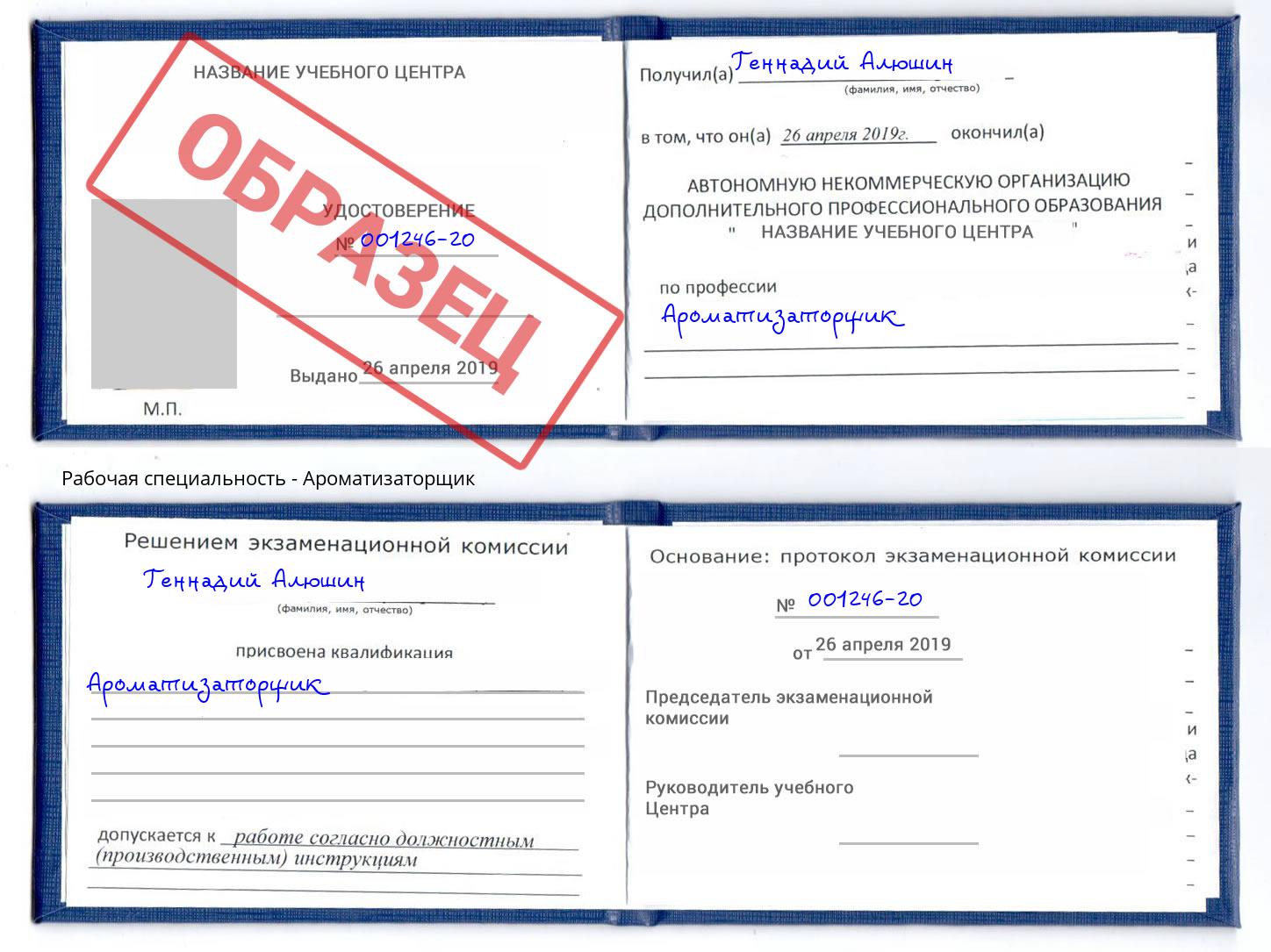 Ароматизаторщик Куйбышев