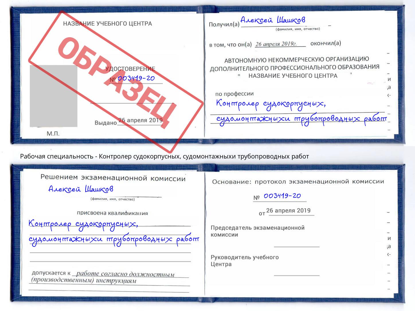 Контролер судокорпусных, судомонтажныхи трубопроводных работ Куйбышев