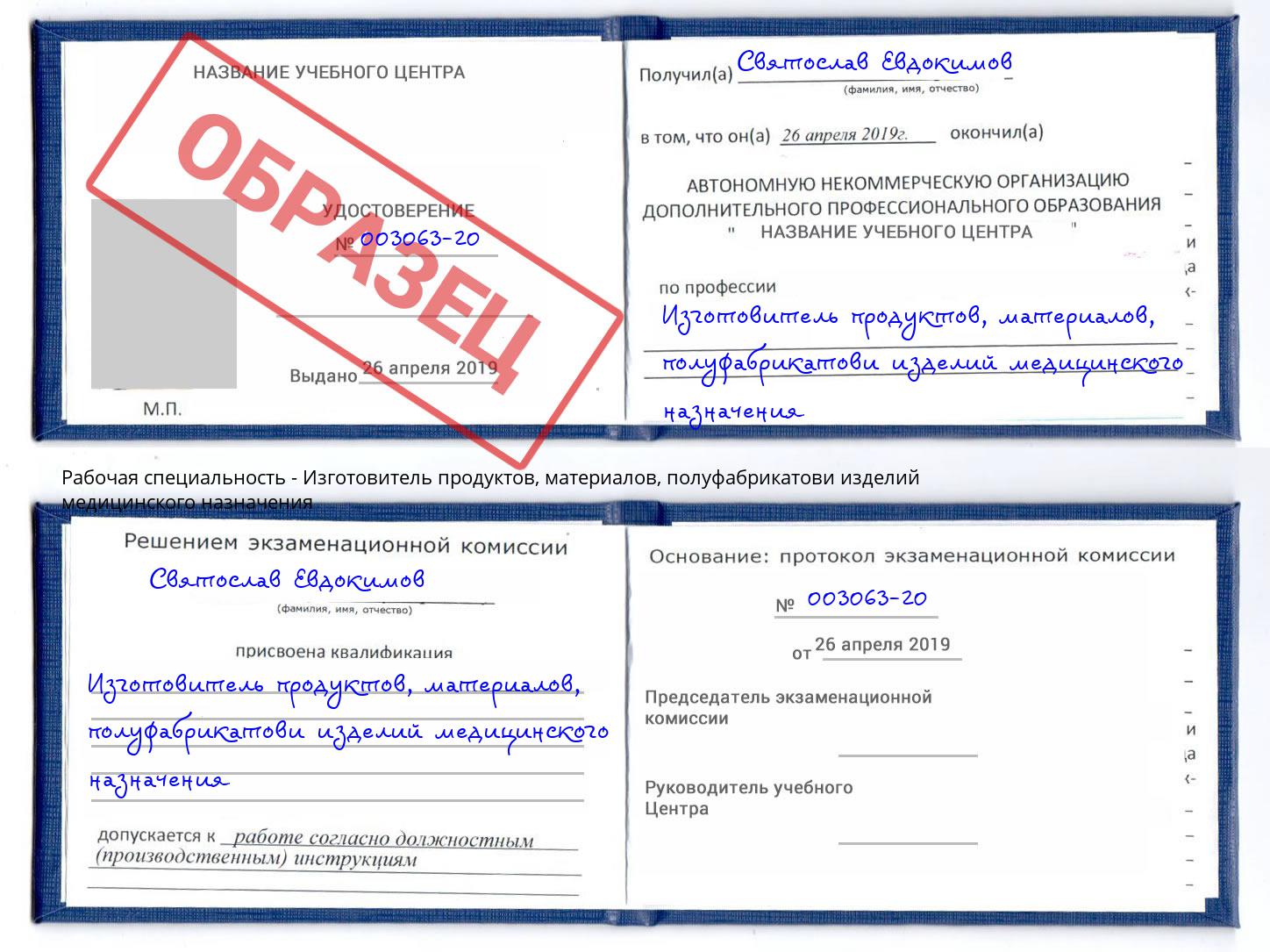 Изготовитель продуктов, материалов, полуфабрикатови изделий медицинского назначения Куйбышев