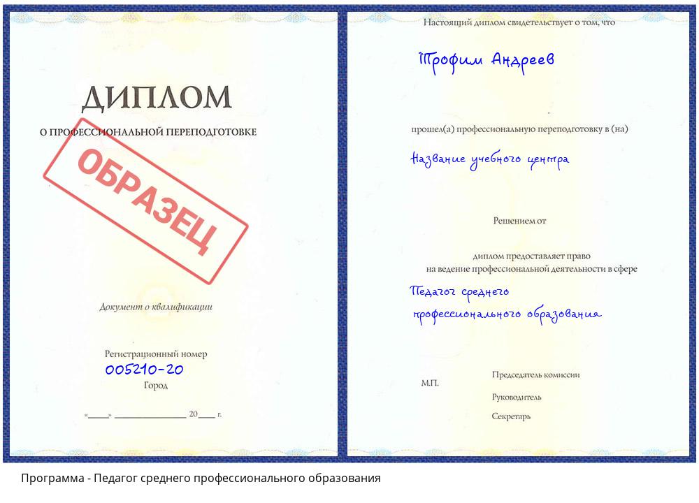 Педагог среднего профессионального образования Куйбышев