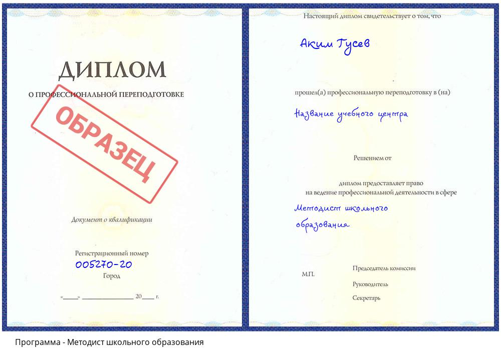 Методист школьного образования Куйбышев