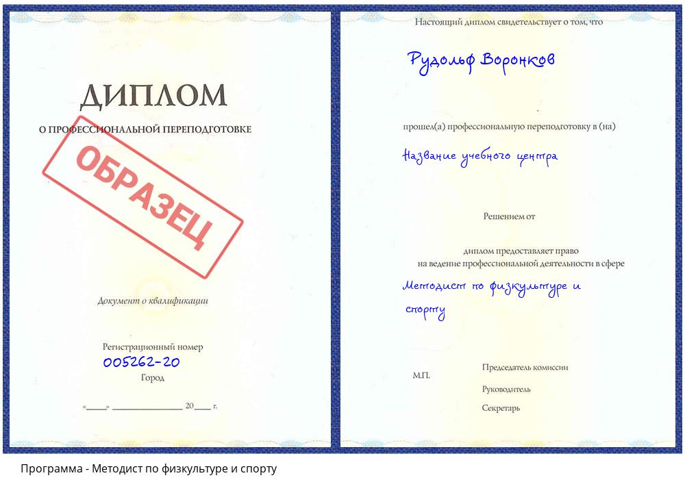 Методист по физкультуре и спорту Куйбышев