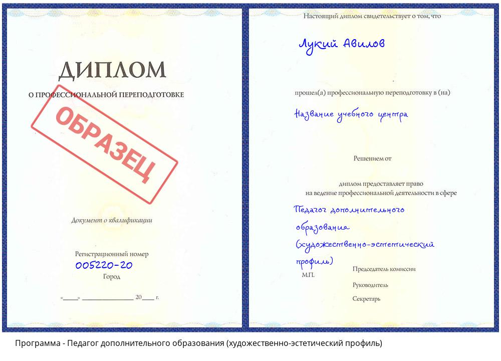 Педагог дополнительного образования (художественно-эстетический профиль) Куйбышев