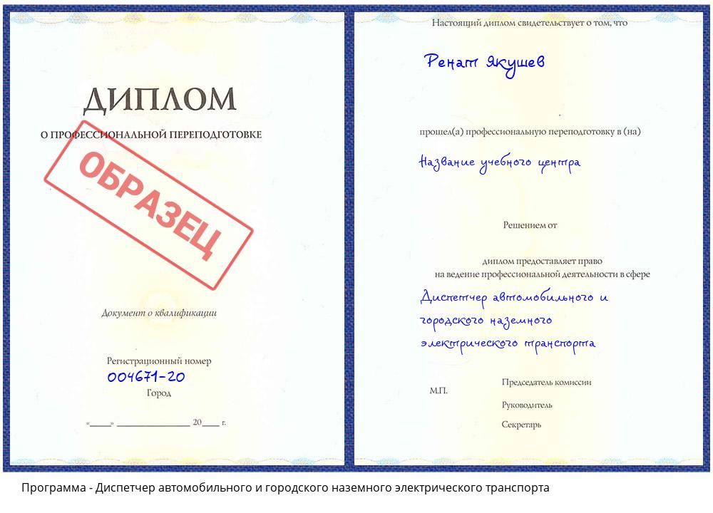 Диспетчер автомобильного и городского наземного электрического транспорта Куйбышев