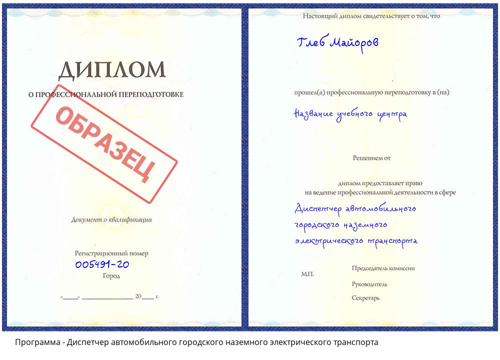 Диспетчер автомобильного городского наземного электрического транспорта Куйбышев