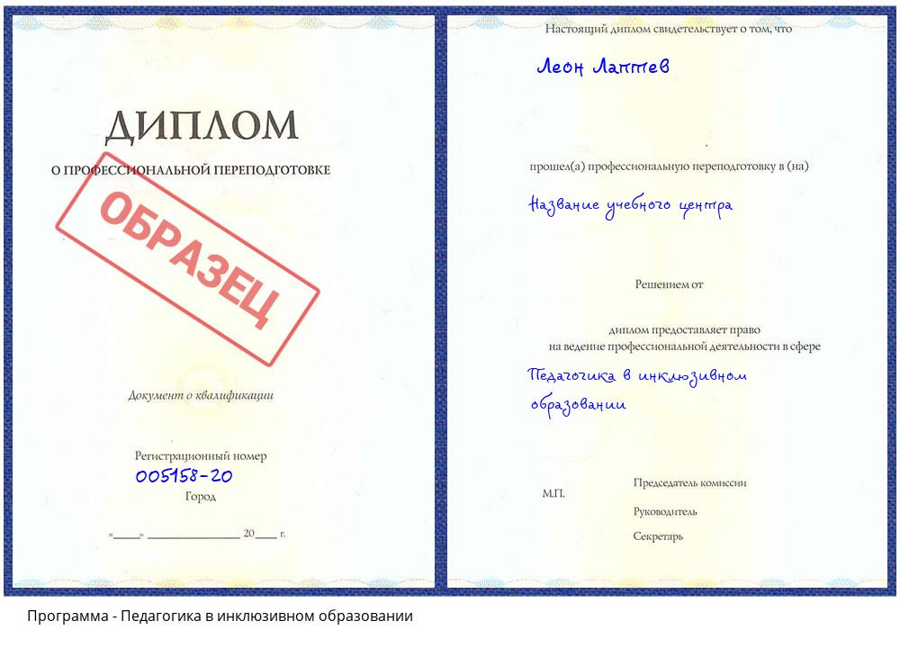 Педагогика в инклюзивном образовании Куйбышев