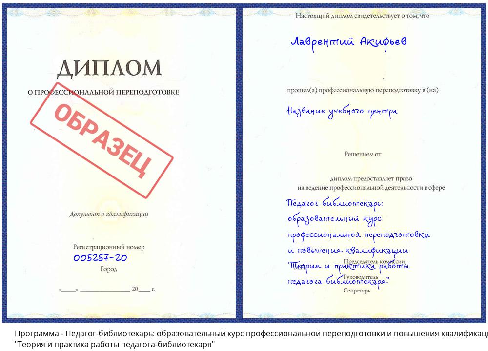 Педагог-библиотекарь: образовательный курс профессиональной переподготовки и повышения квалификации "Теория и практика работы педагога-библиотекаря" Куйбышев