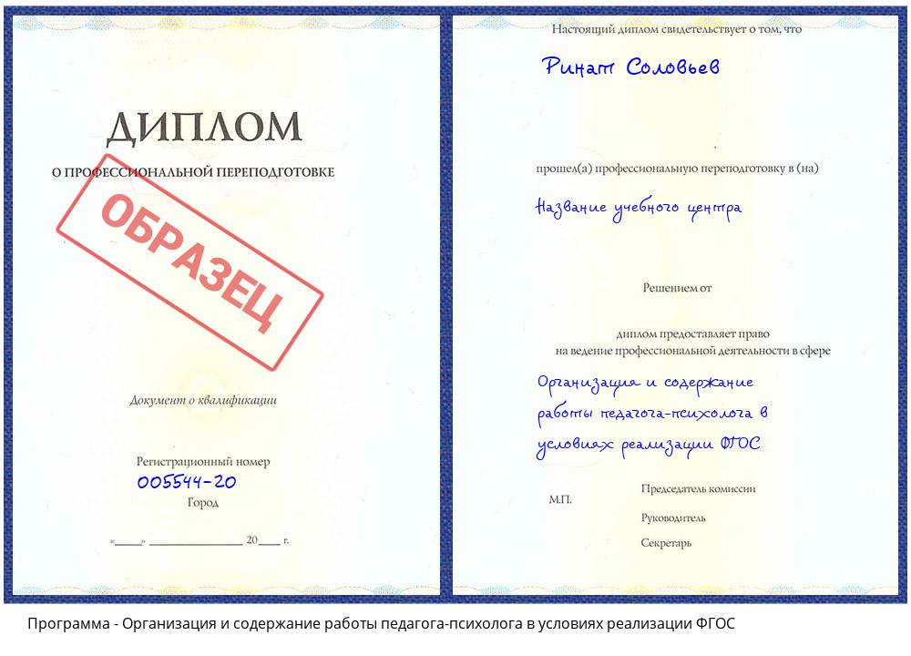 Организация и содержание работы педагога-психолога в условиях реализации ФГОС Куйбышев