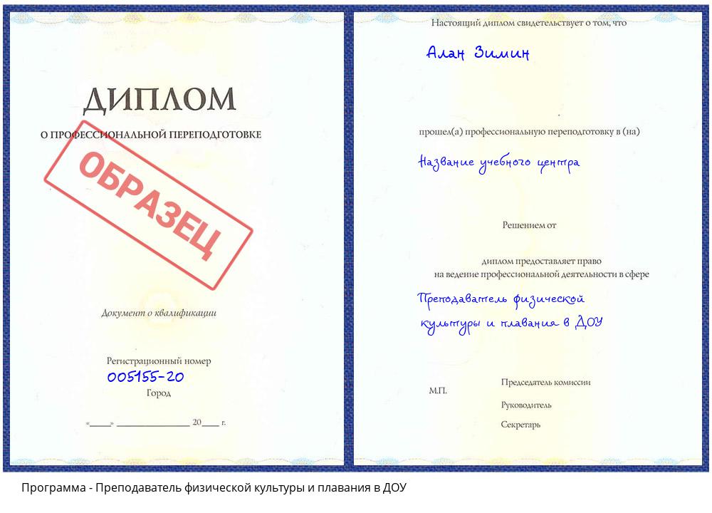 Преподаватель физической культуры и плавания в ДОУ Куйбышев