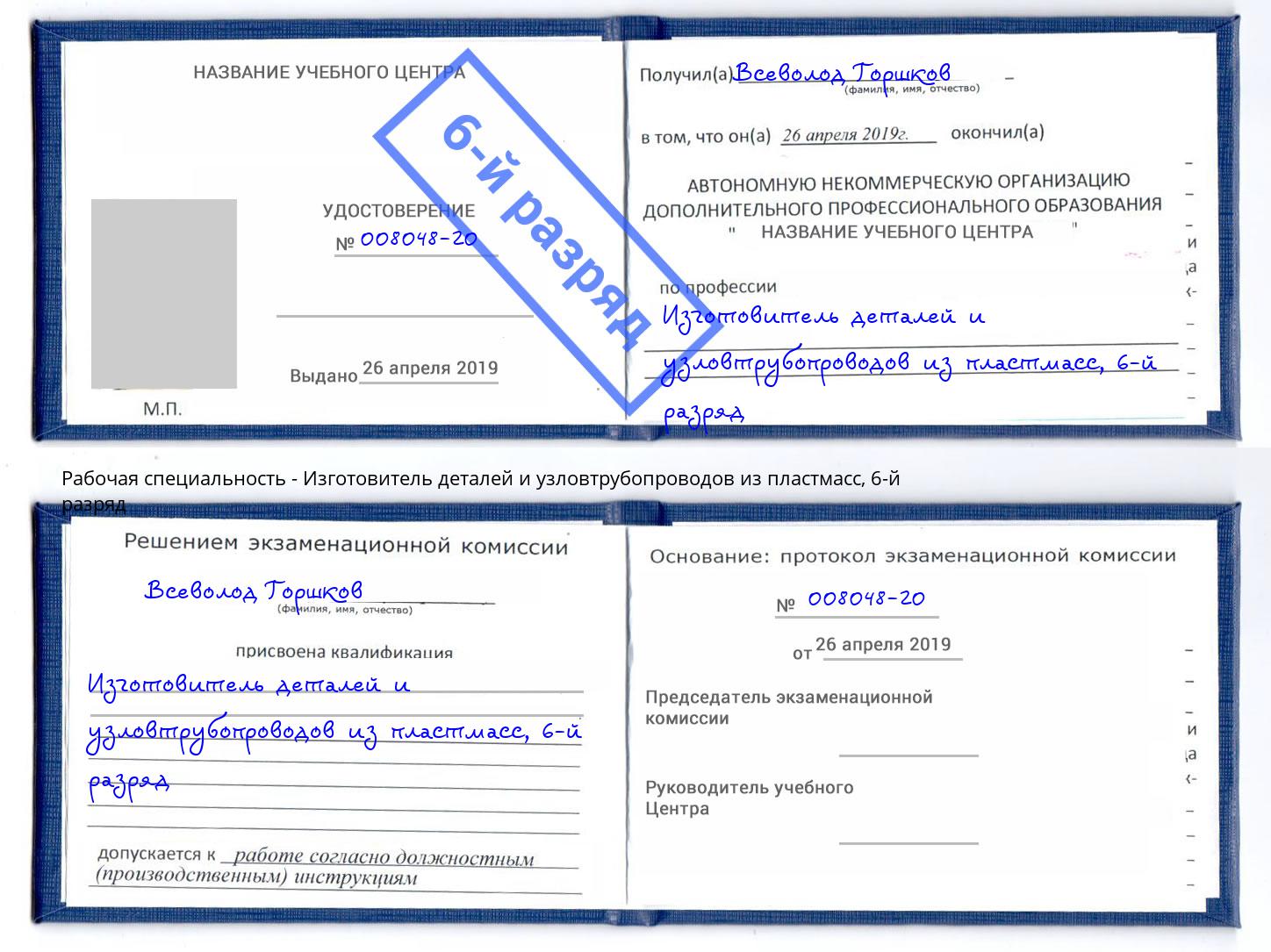 корочка 6-й разряд Изготовитель деталей и узловтрубопроводов из пластмасс Куйбышев