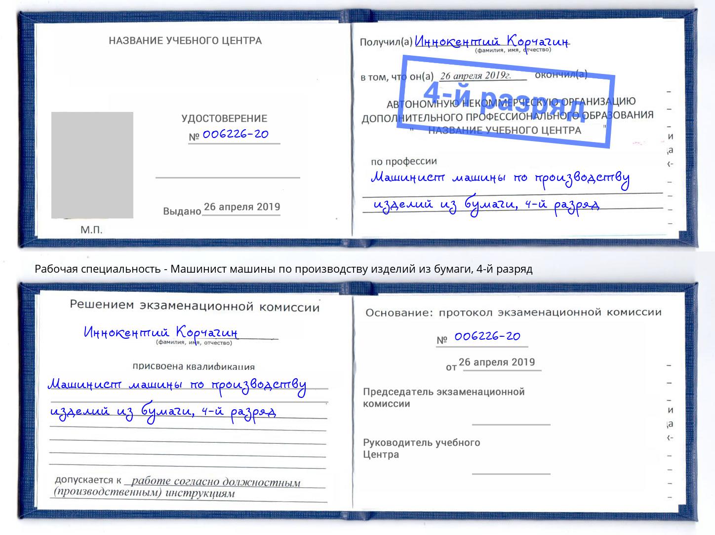 корочка 4-й разряд Машинист машины по производству изделий из бумаги Куйбышев