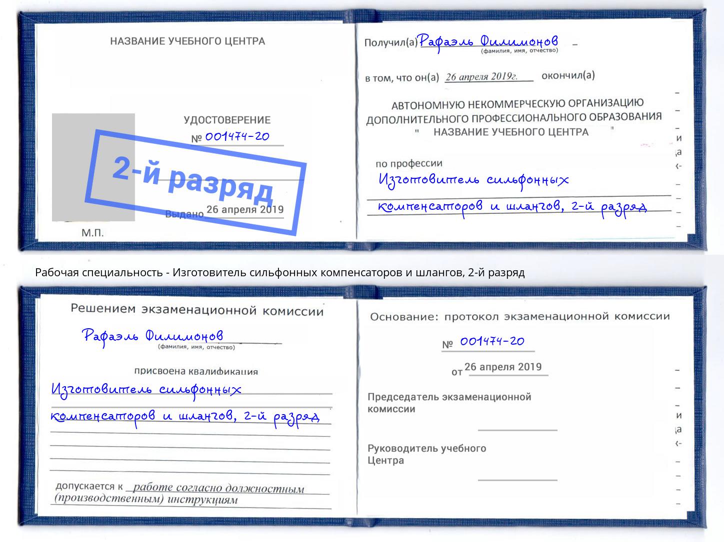 корочка 2-й разряд Изготовитель сильфонных компенсаторов и шлангов Куйбышев