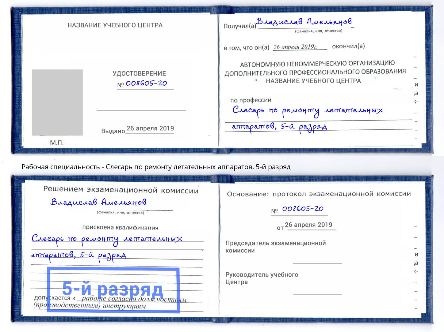 корочка 5-й разряд Слесарь по ремонту летательных аппаратов Куйбышев