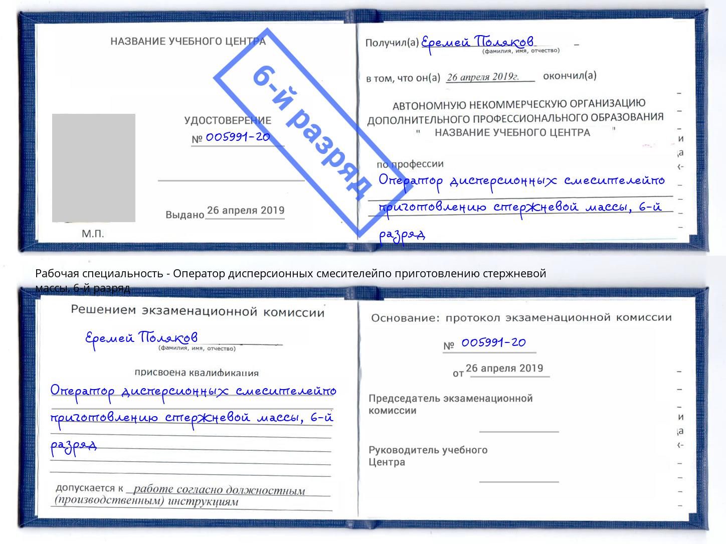 корочка 6-й разряд Оператор дисперсионных смесителейпо приготовлению стержневой массы Куйбышев