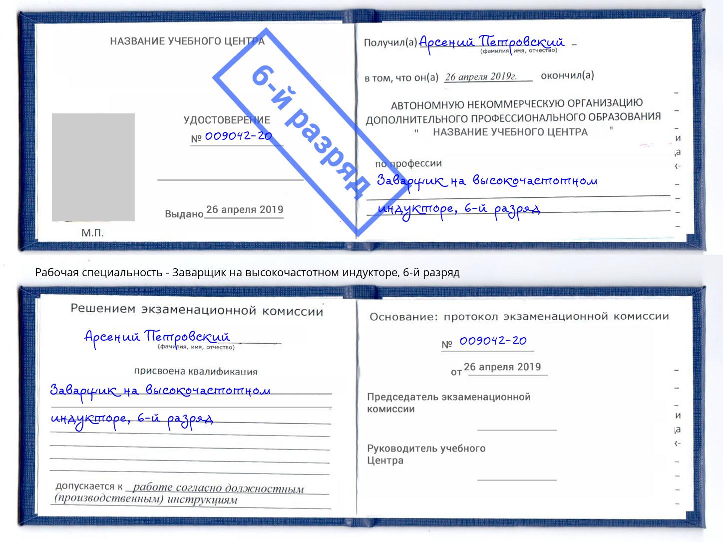 корочка 6-й разряд Заварщик на высокочастотном индукторе Куйбышев