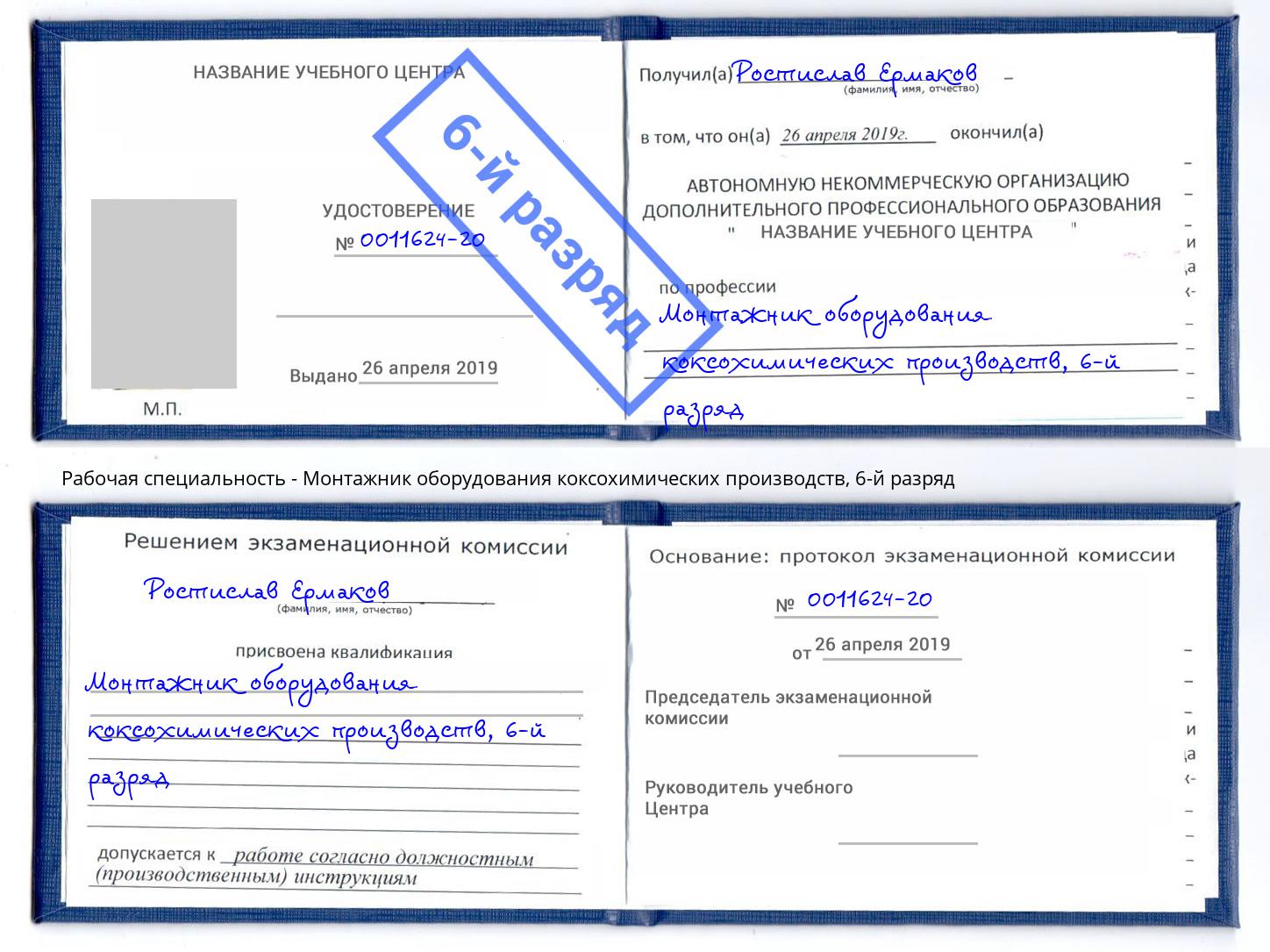 корочка 6-й разряд Монтажник оборудования коксохимических производств Куйбышев