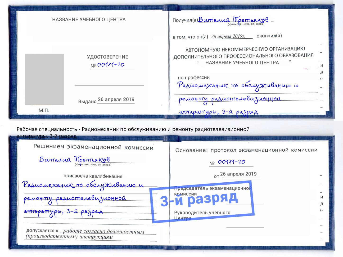 корочка 3-й разряд Радиомеханик по обслуживанию и ремонту радиотелевизионной аппаратуры Куйбышев