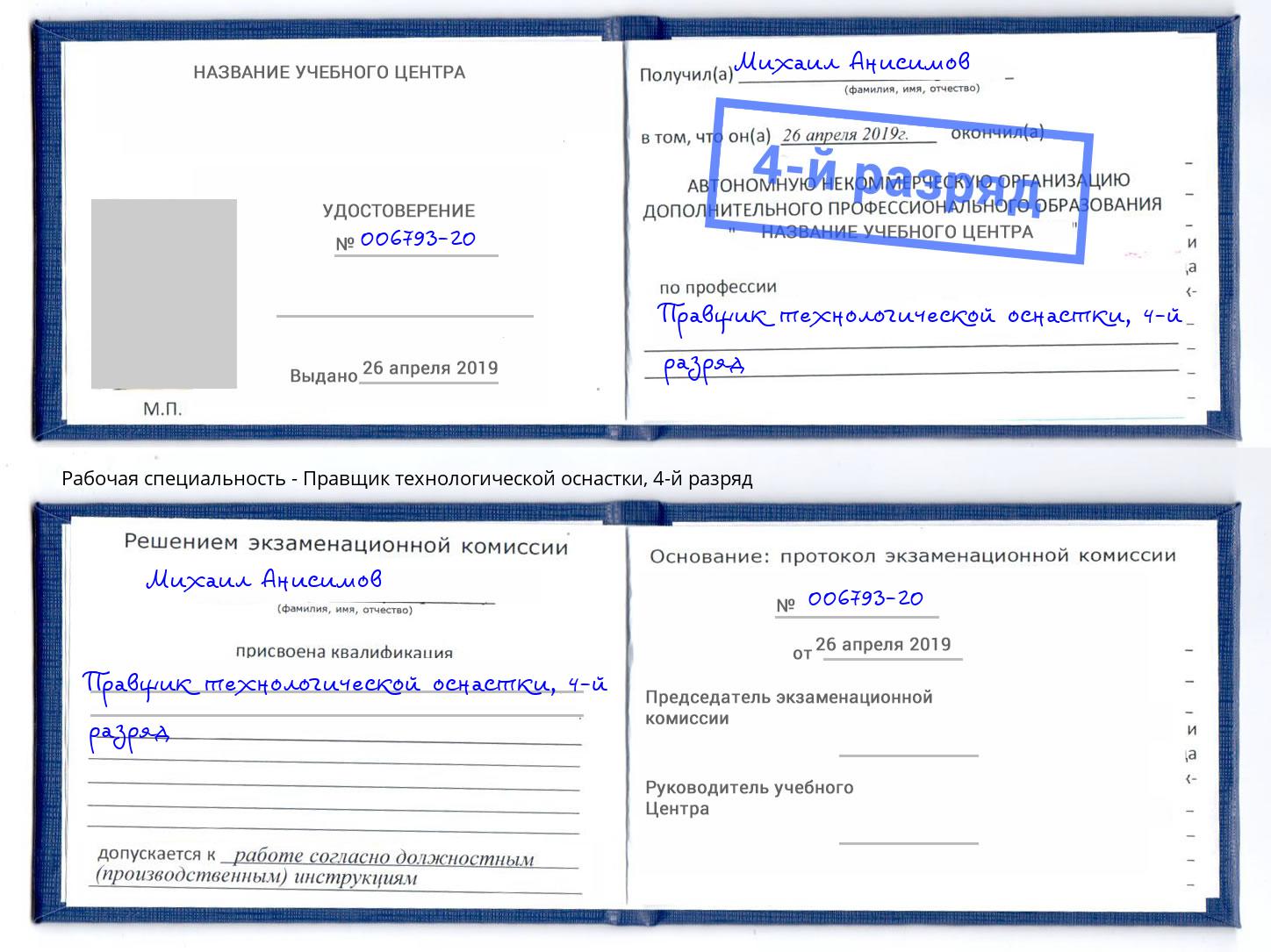 корочка 4-й разряд Правщик технологической оснастки Куйбышев