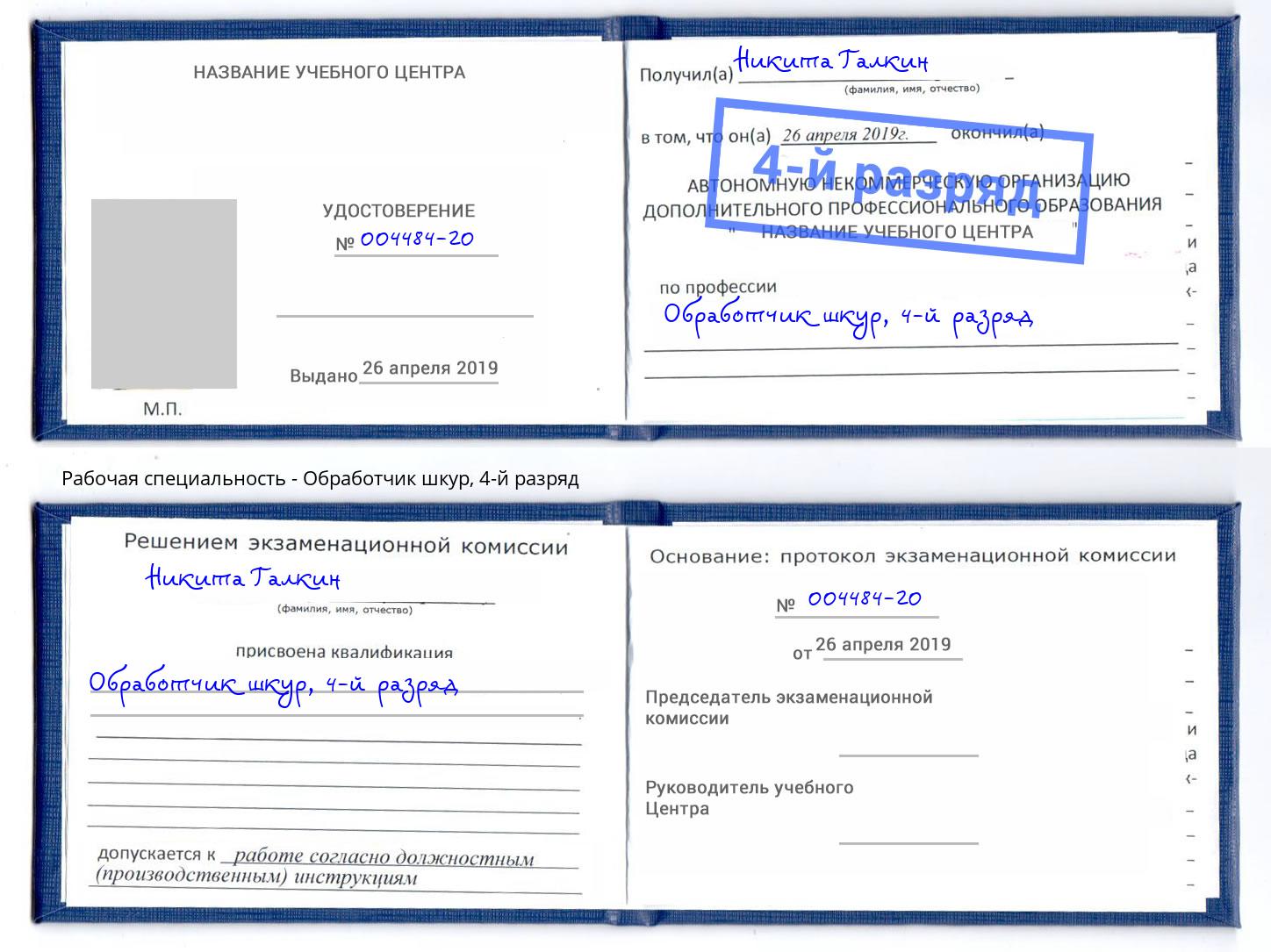 корочка 4-й разряд Обработчик шкур Куйбышев