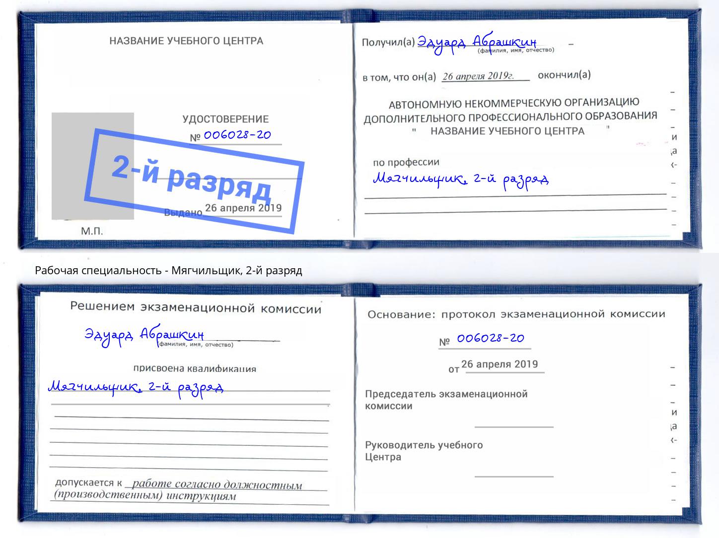 корочка 2-й разряд Мягчильщик Куйбышев