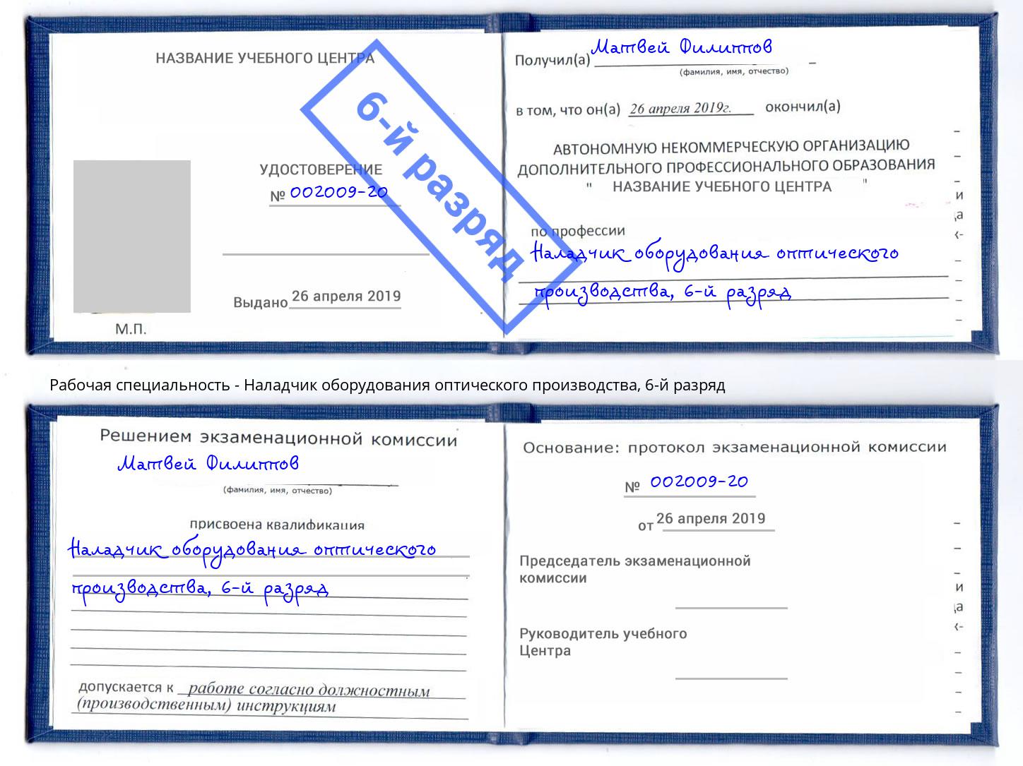 корочка 6-й разряд Наладчик оборудования оптического производства Куйбышев