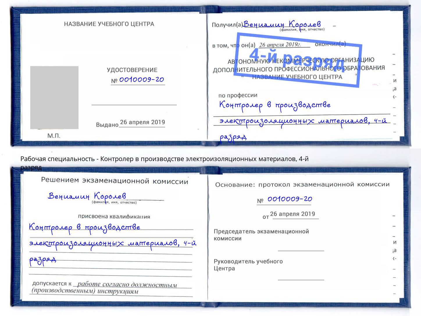 корочка 4-й разряд Контролер в производстве электроизоляционных материалов Куйбышев