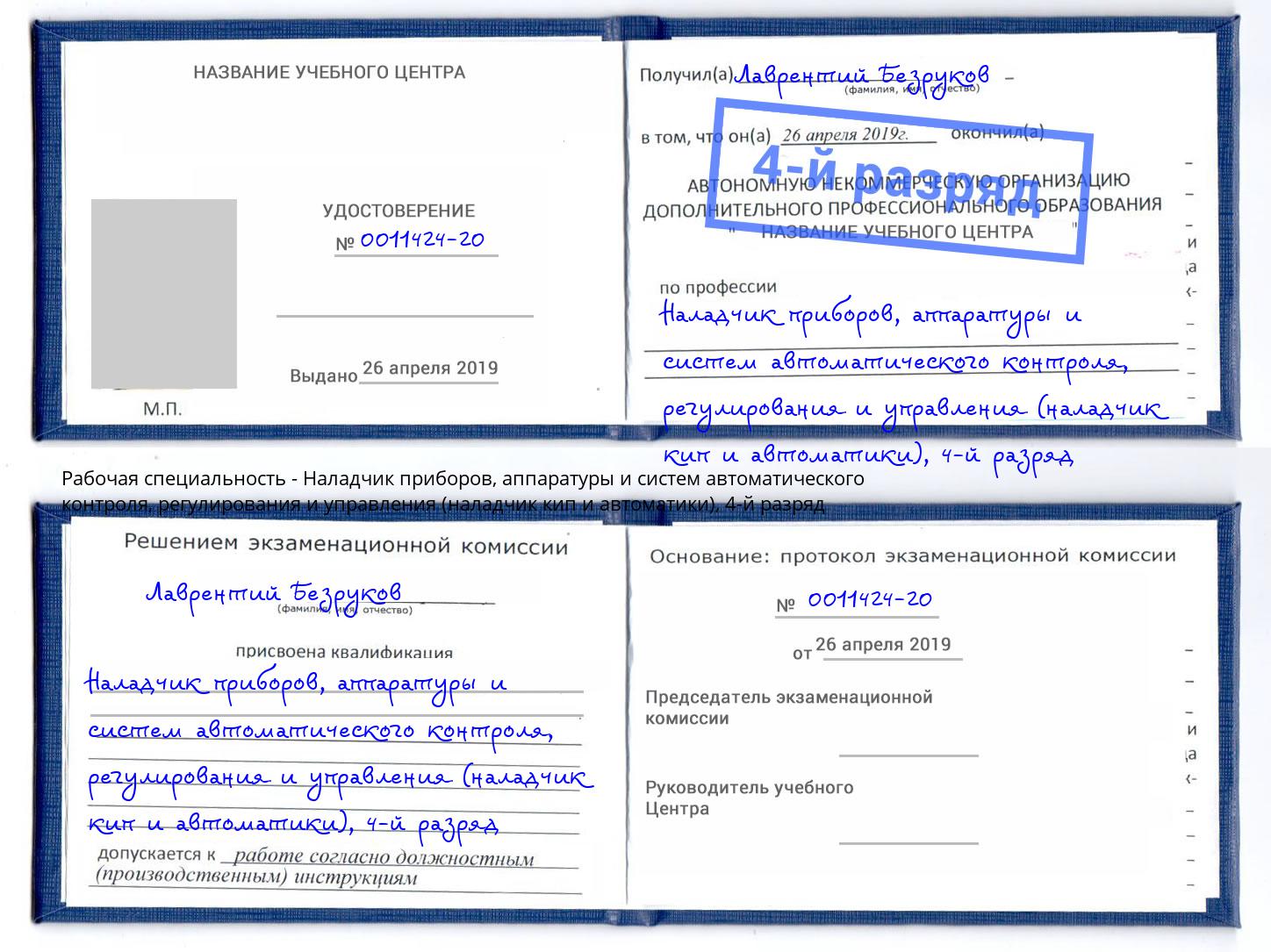 корочка 4-й разряд Наладчик приборов, аппаратуры и систем автоматического контроля, регулирования и управления (наладчик кип и автоматики) Куйбышев