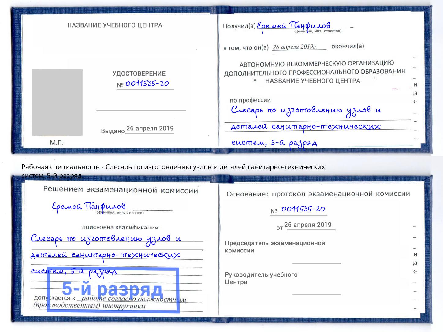 корочка 5-й разряд Слесарь по изготовлению узлов и деталей санитарно-технических систем Куйбышев