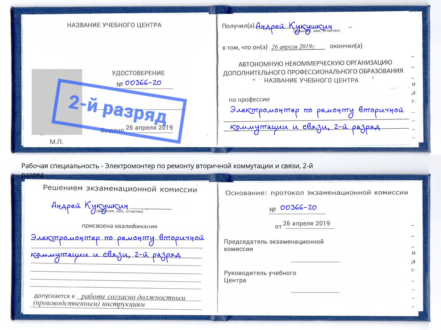 корочка 2-й разряд Электромонтер по ремонту вторичной коммутации и связи Куйбышев