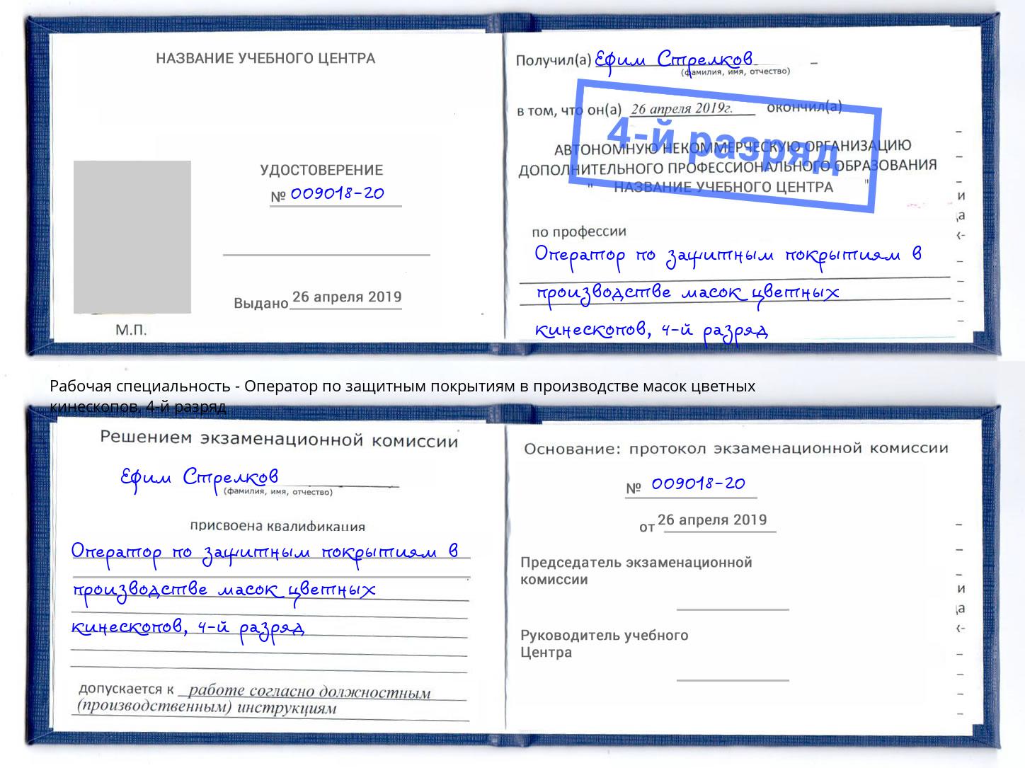 корочка 4-й разряд Оператор по защитным покрытиям в производстве масок цветных кинескопов Куйбышев