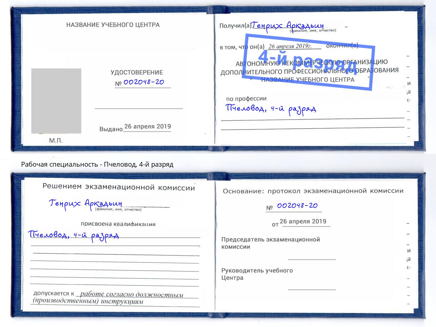 корочка 4-й разряд Пчеловод Куйбышев