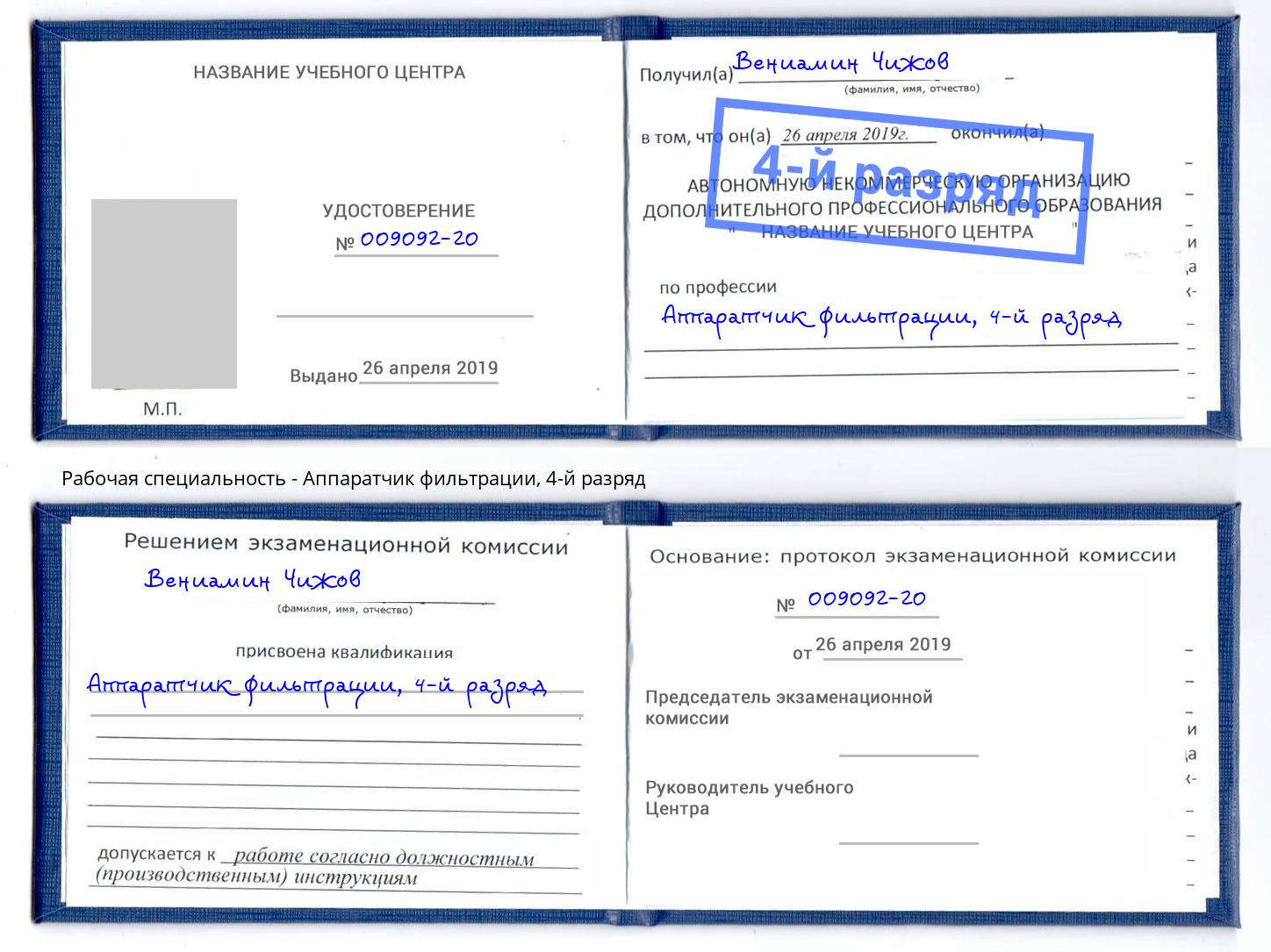 корочка 4-й разряд Аппаратчик фильтрации Куйбышев