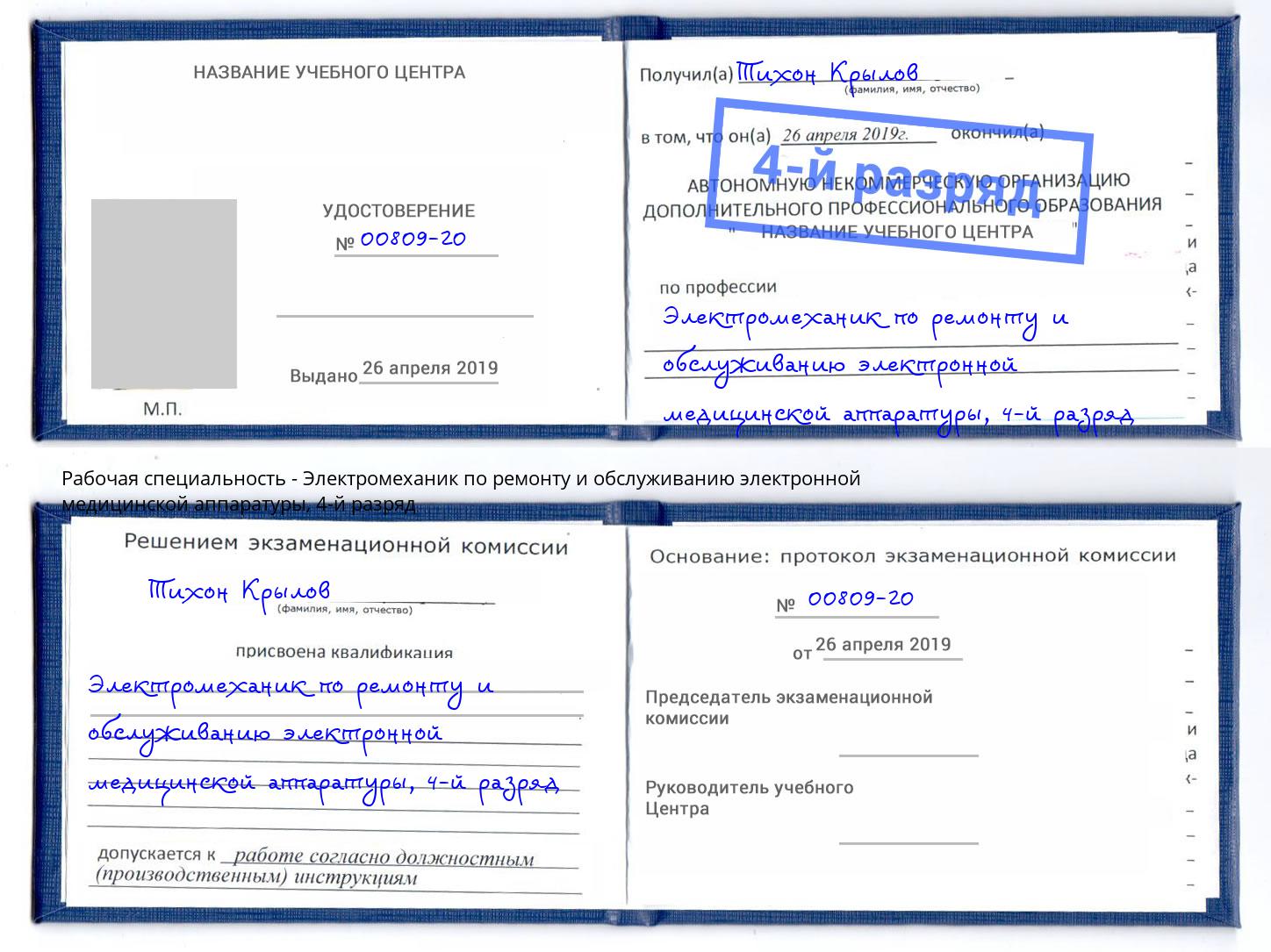 корочка 4-й разряд Электромеханик по ремонту и обслуживанию электронной медицинской аппаратуры Куйбышев