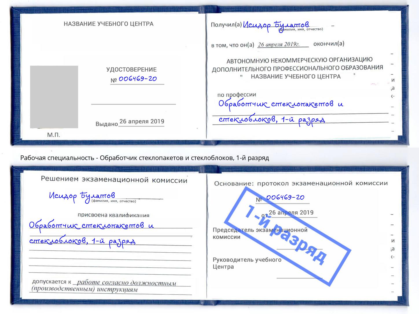 корочка 1-й разряд Обработчик стеклопакетов и стеклоблоков Куйбышев