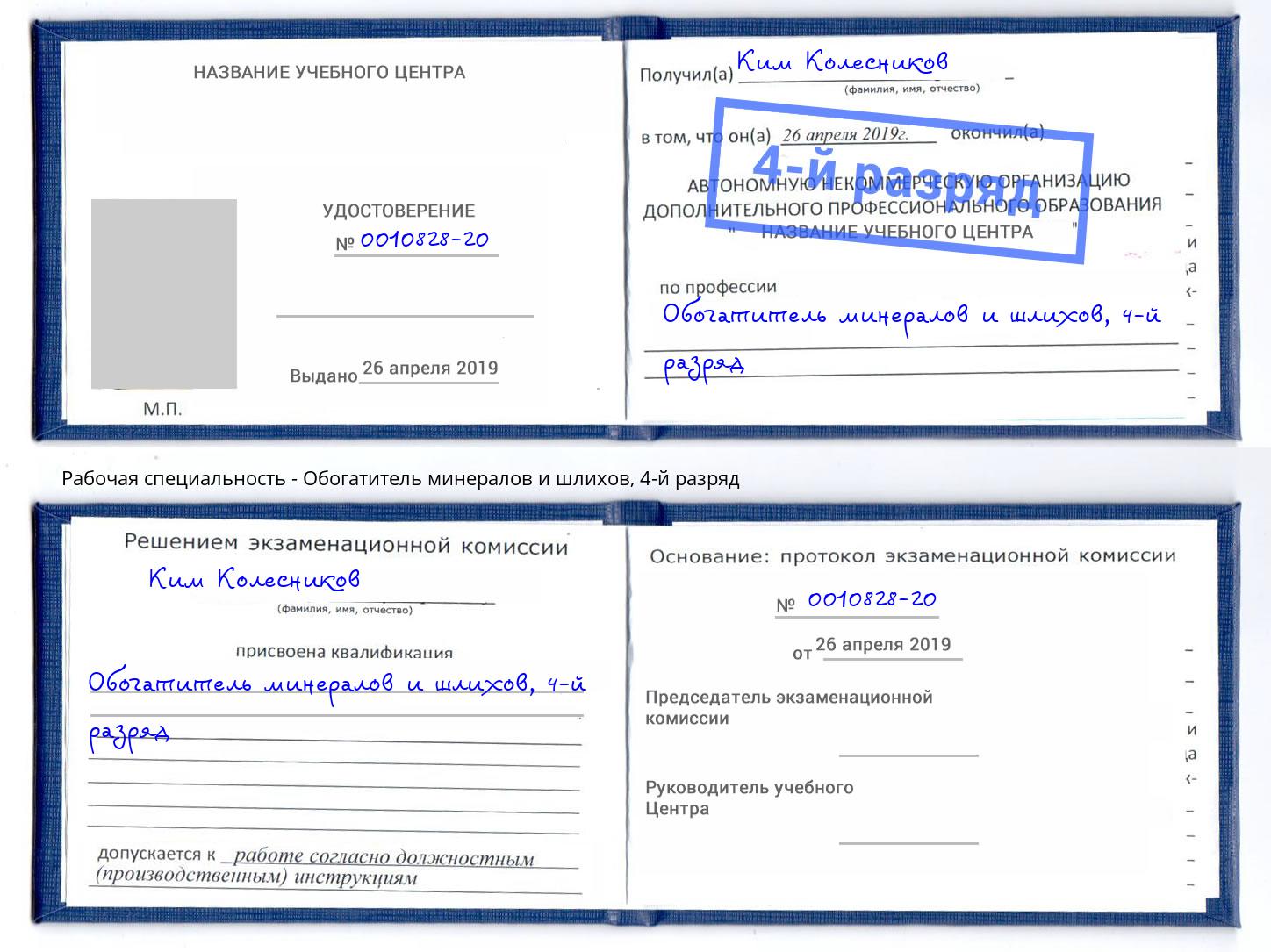 корочка 4-й разряд Обогатитель минералов и шлихов Куйбышев