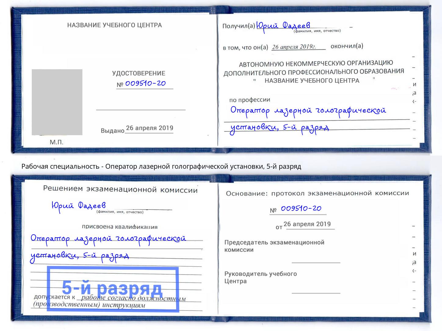 корочка 5-й разряд Оператор лазерной голографической установки Куйбышев