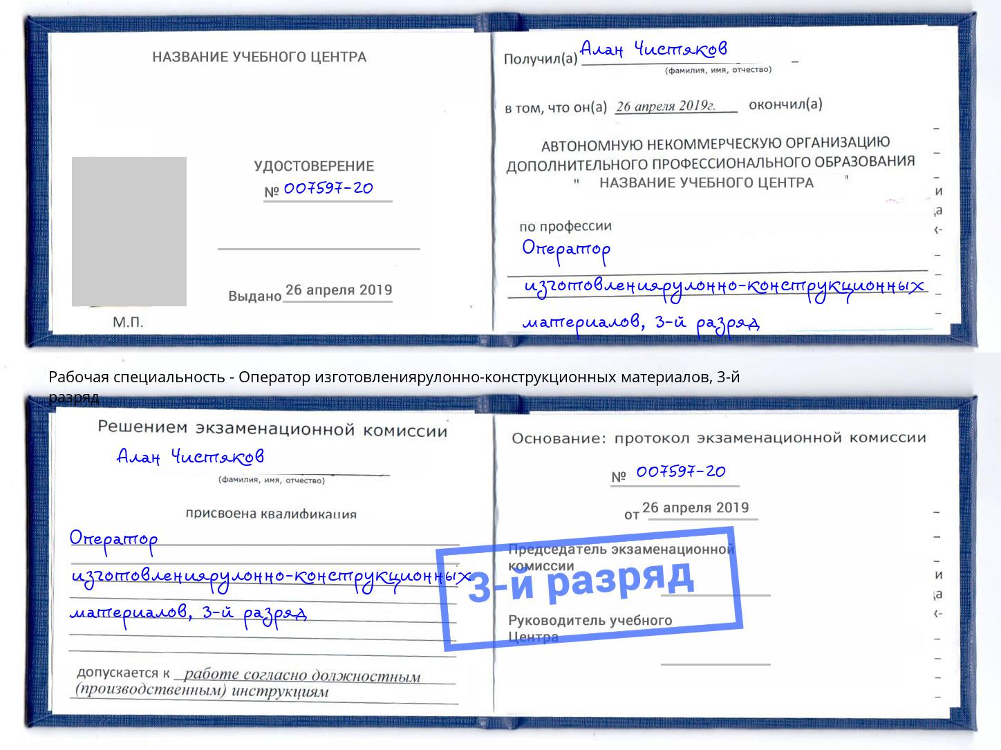 корочка 3-й разряд Оператор изготовлениярулонно-конструкционных материалов Куйбышев