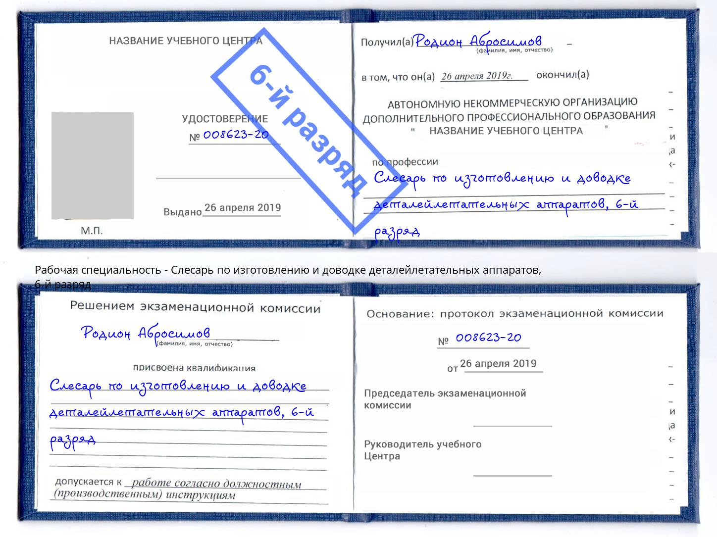 корочка 6-й разряд Слесарь по изготовлению и доводке деталейлетательных аппаратов Куйбышев