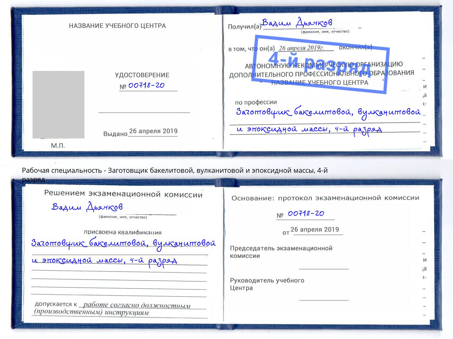 корочка 4-й разряд Заготовщик бакелитовой, вулканитовой и эпоксидной массы Куйбышев