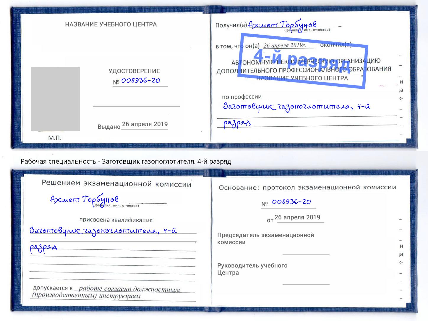 корочка 4-й разряд Заготовщик газопоглотителя Куйбышев