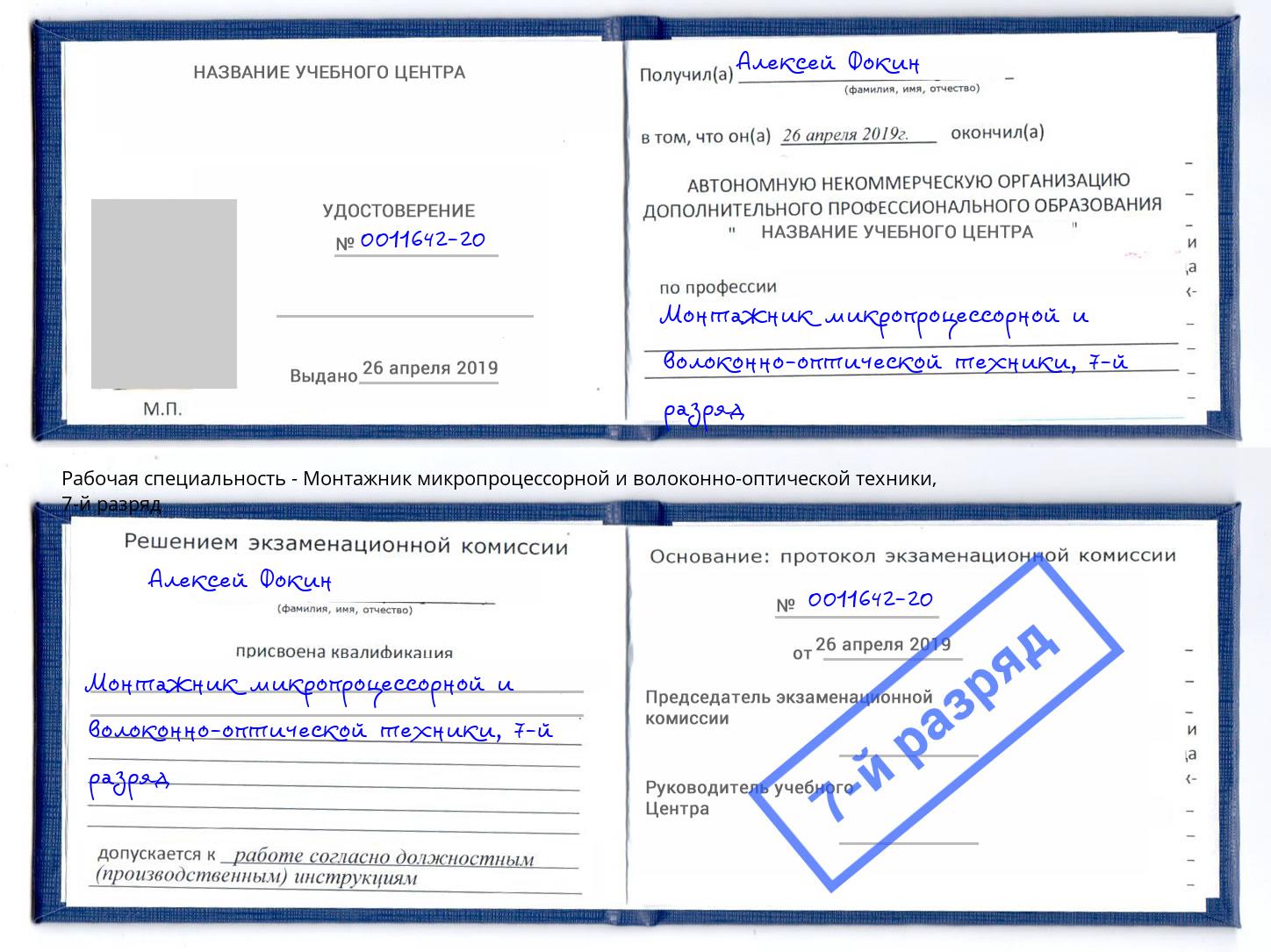 корочка 7-й разряд Монтажник микропроцессорной и волоконно-оптической техники Куйбышев