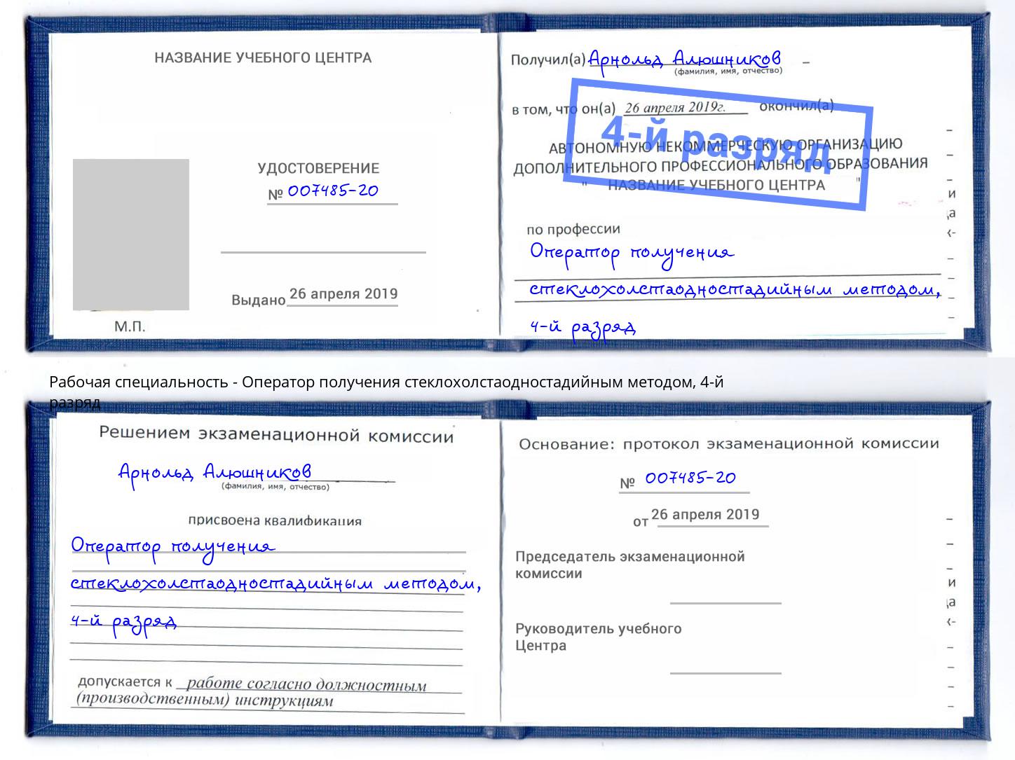 корочка 4-й разряд Оператор получения стеклохолстаодностадийным методом Куйбышев