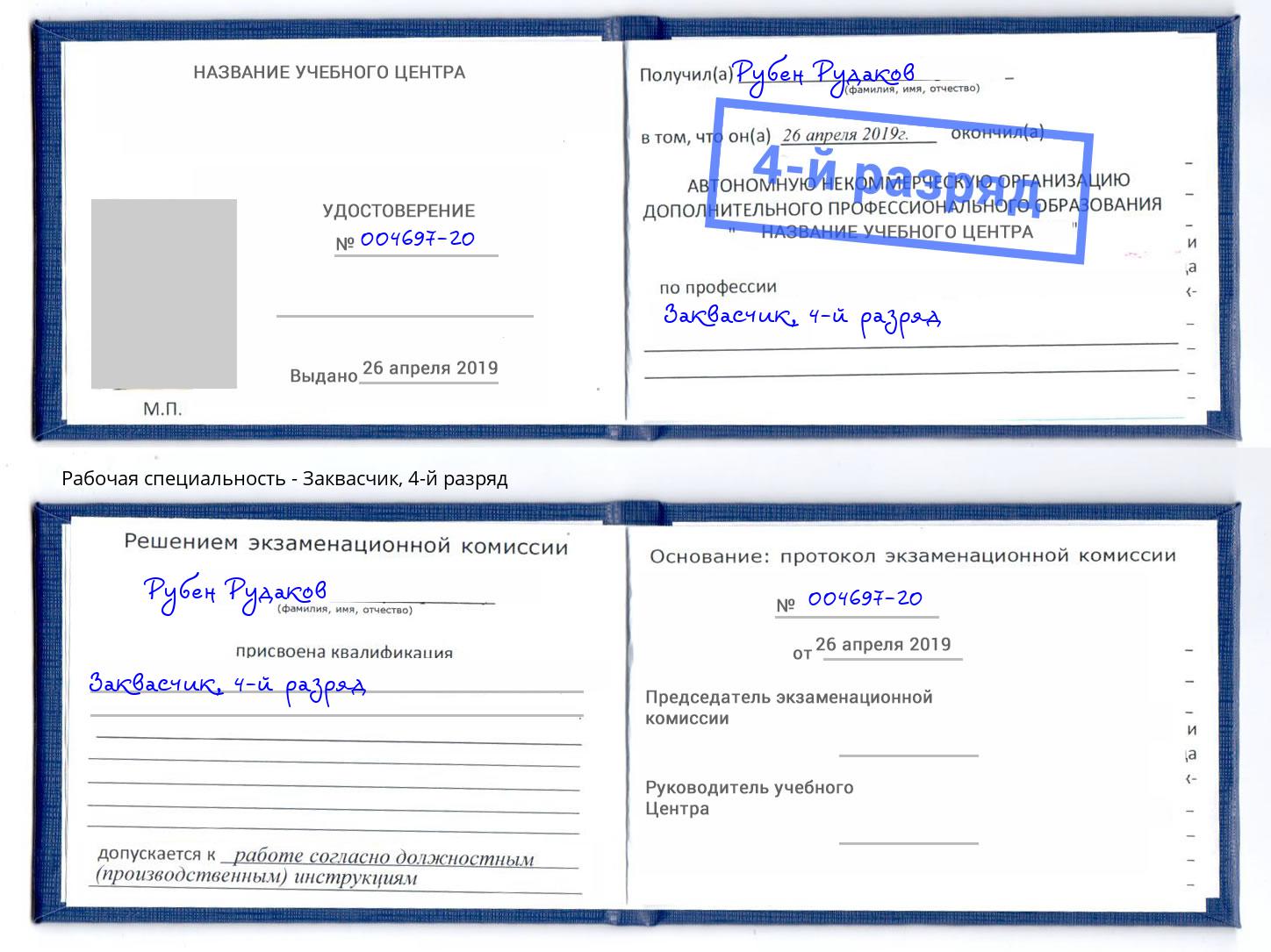 корочка 4-й разряд Заквасчик Куйбышев