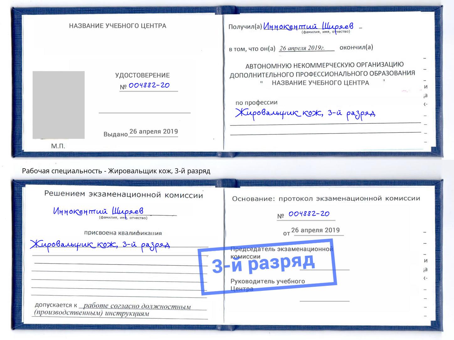 корочка 3-й разряд Жировальщик кож Куйбышев