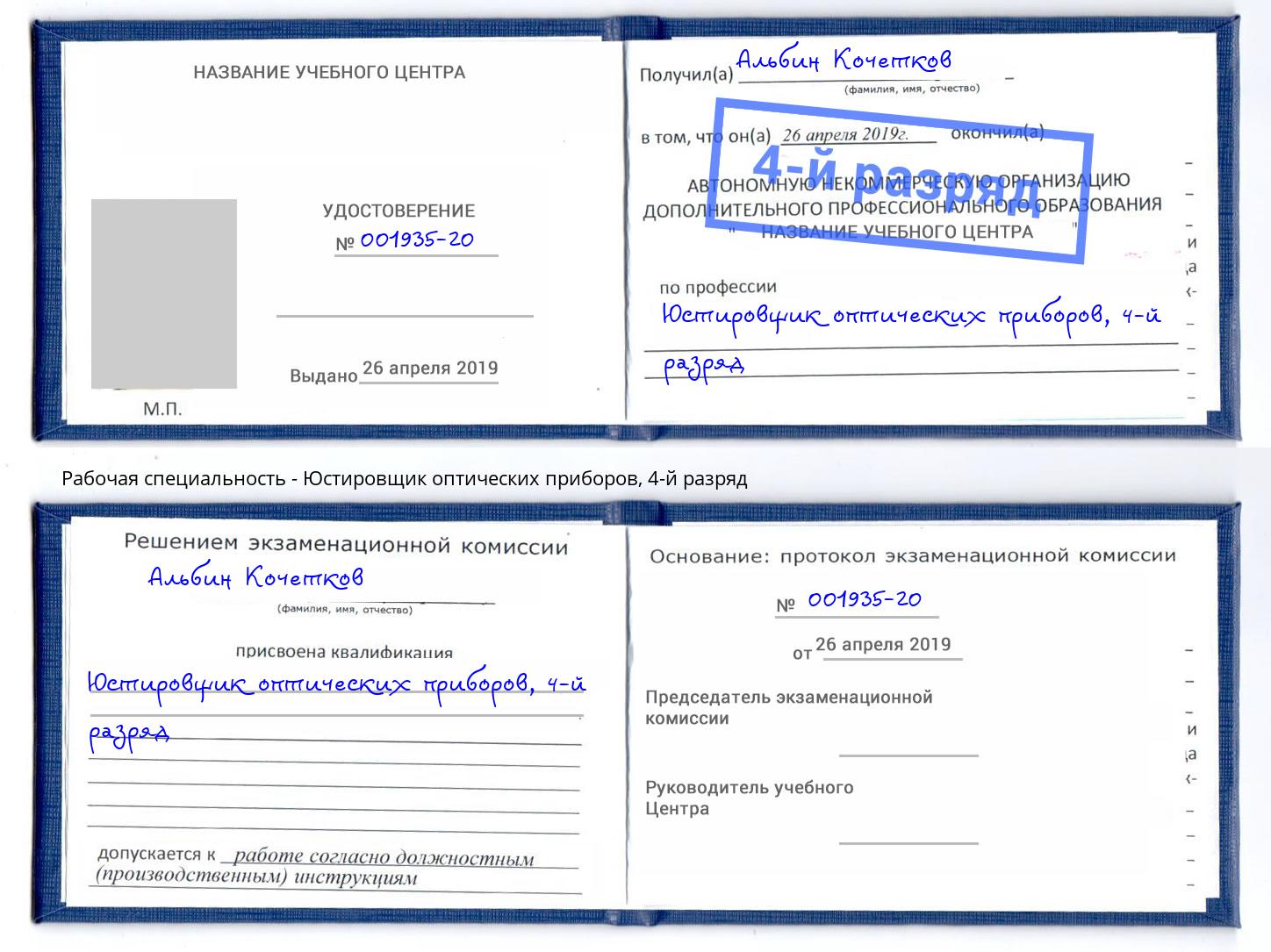 корочка 4-й разряд Юстировщик оптических приборов Куйбышев