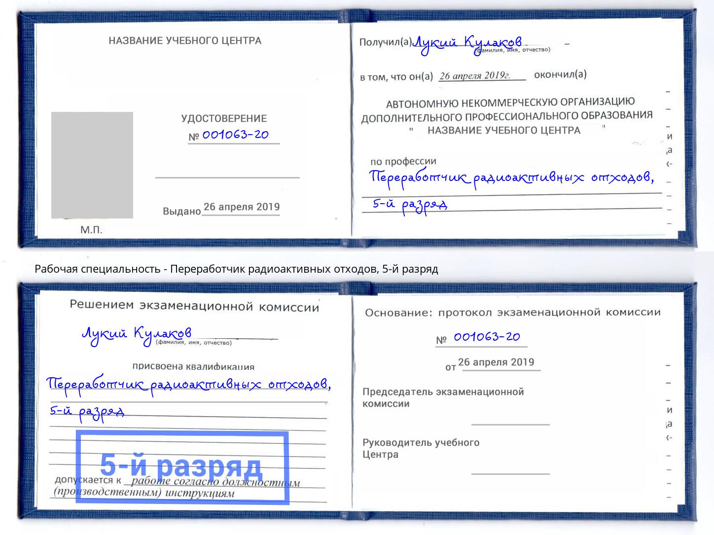 корочка 5-й разряд Переработчик радиоактивных отходов Куйбышев