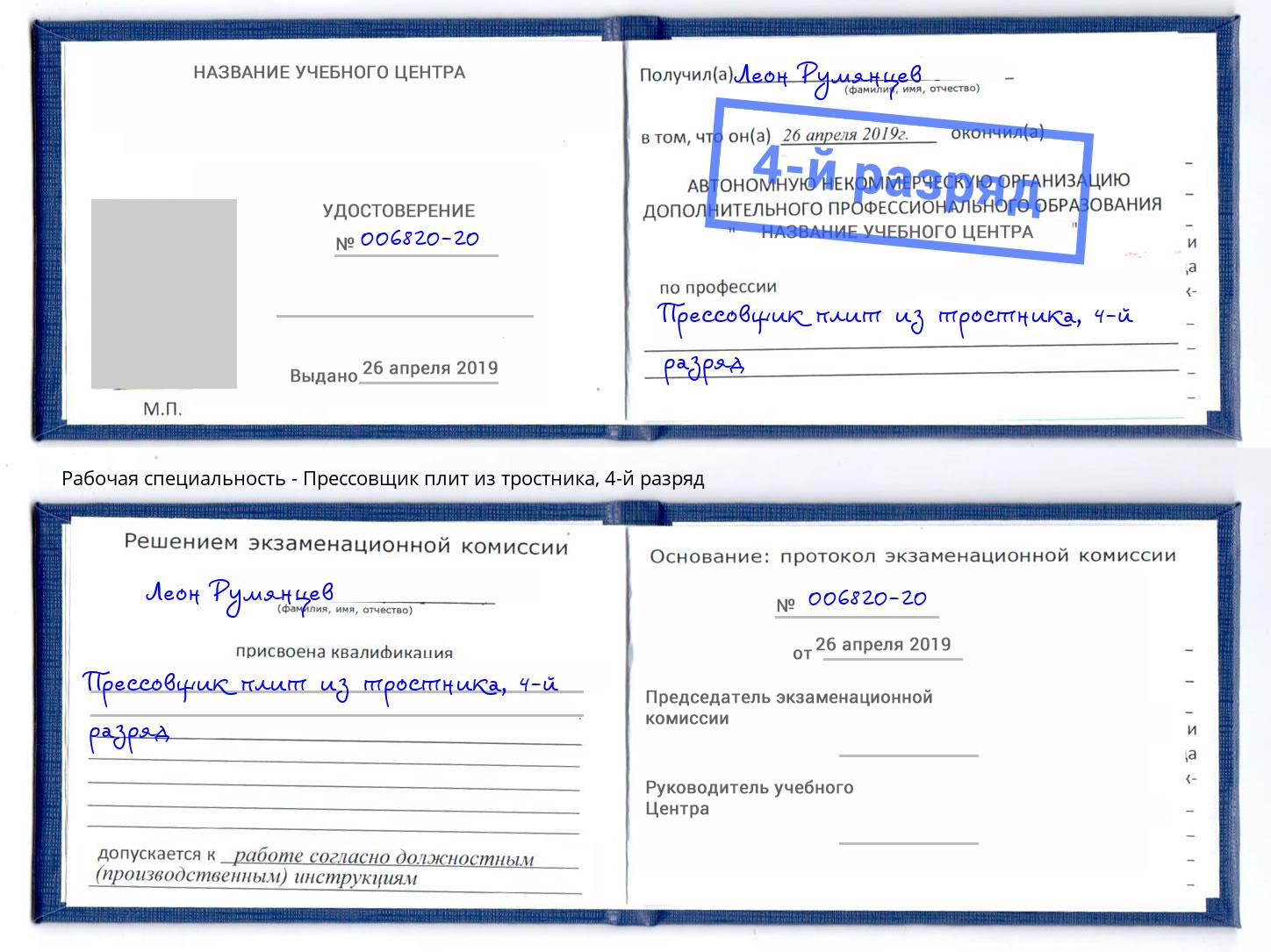 корочка 4-й разряд Прессовщик плит из тростника Куйбышев