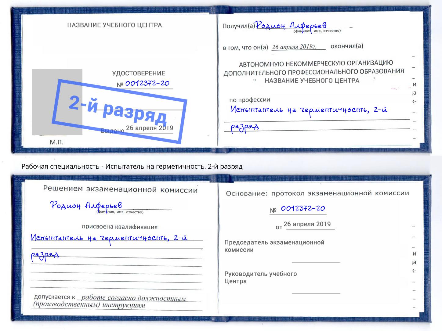 корочка 2-й разряд Испытатель на герметичность Куйбышев