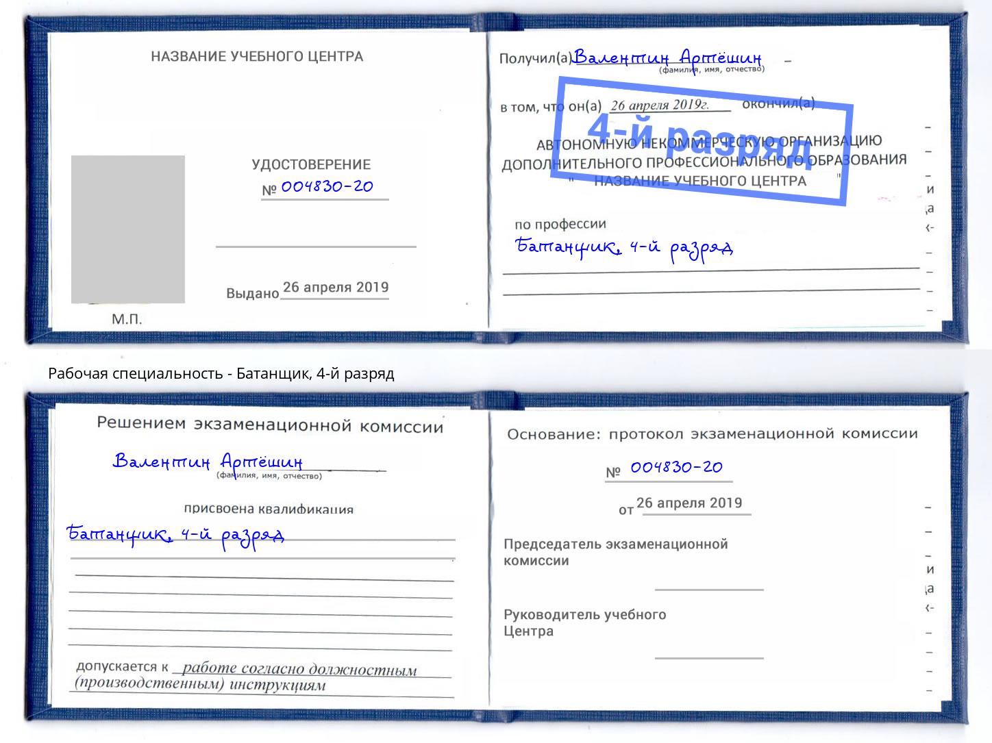 корочка 4-й разряд Батанщик Куйбышев
